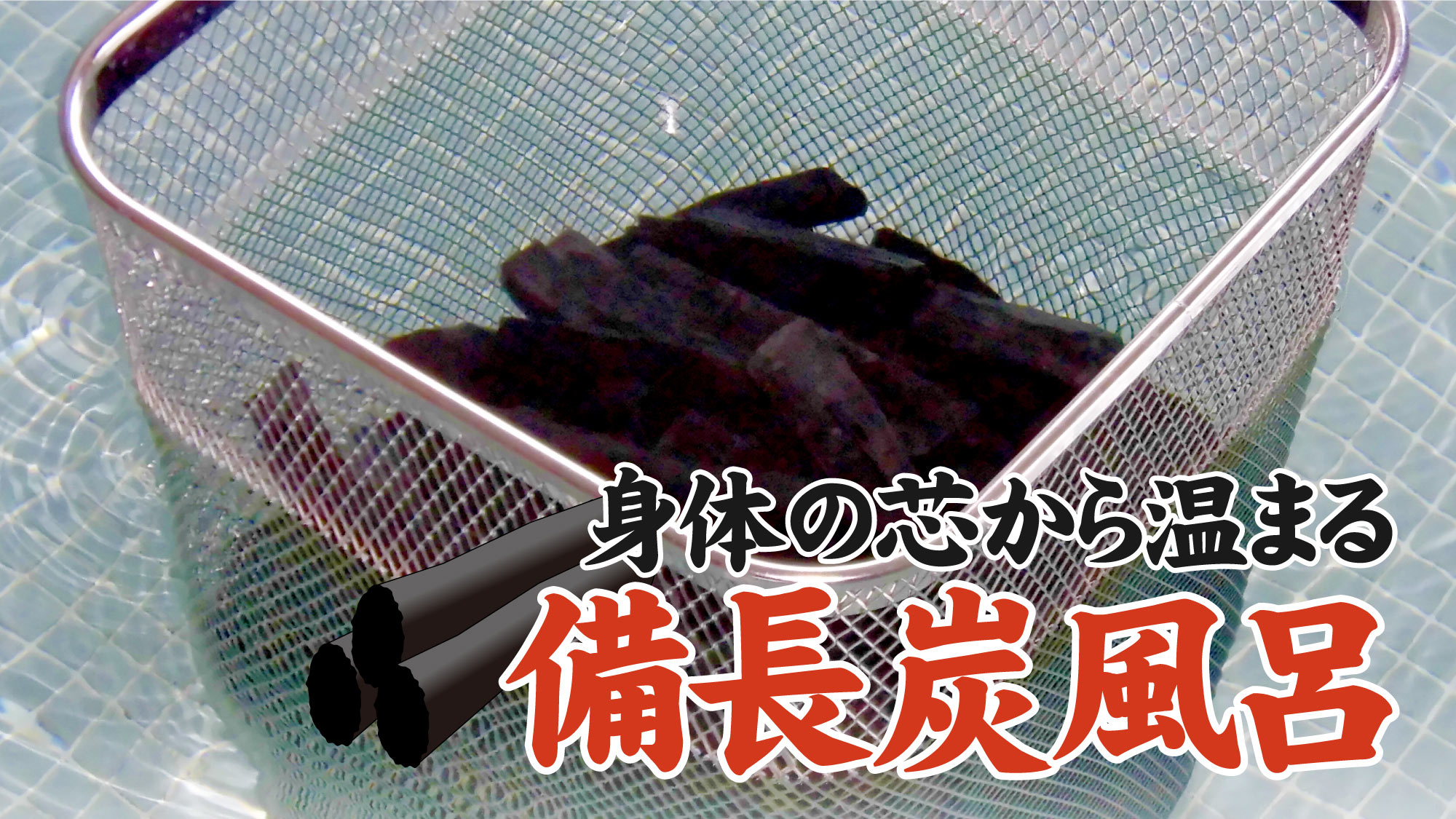 備長炭の大浴場