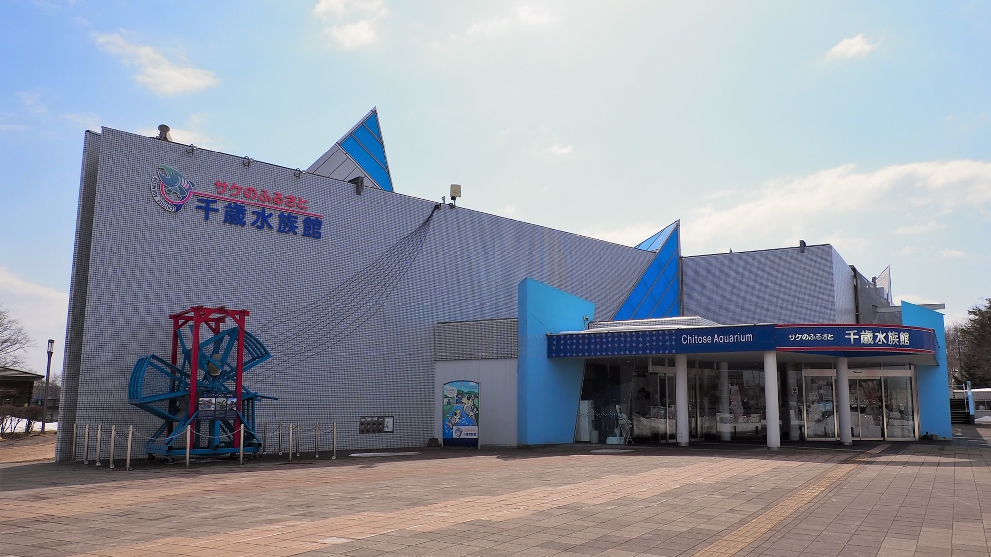 サケのふるさと 千歳水族館