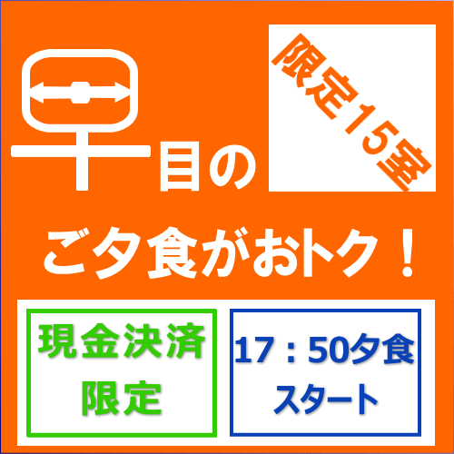 【当館人気】≪17：50早めの夕食一品減！≫　1泊2食宿泊プランがお得！【現金特価】