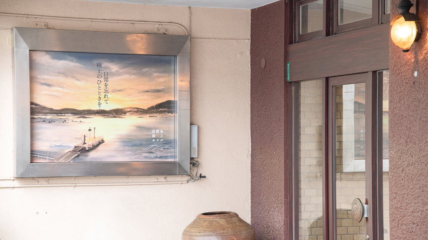 *【外観】各所に直原玉青南画を中心にアート絵を飾っております