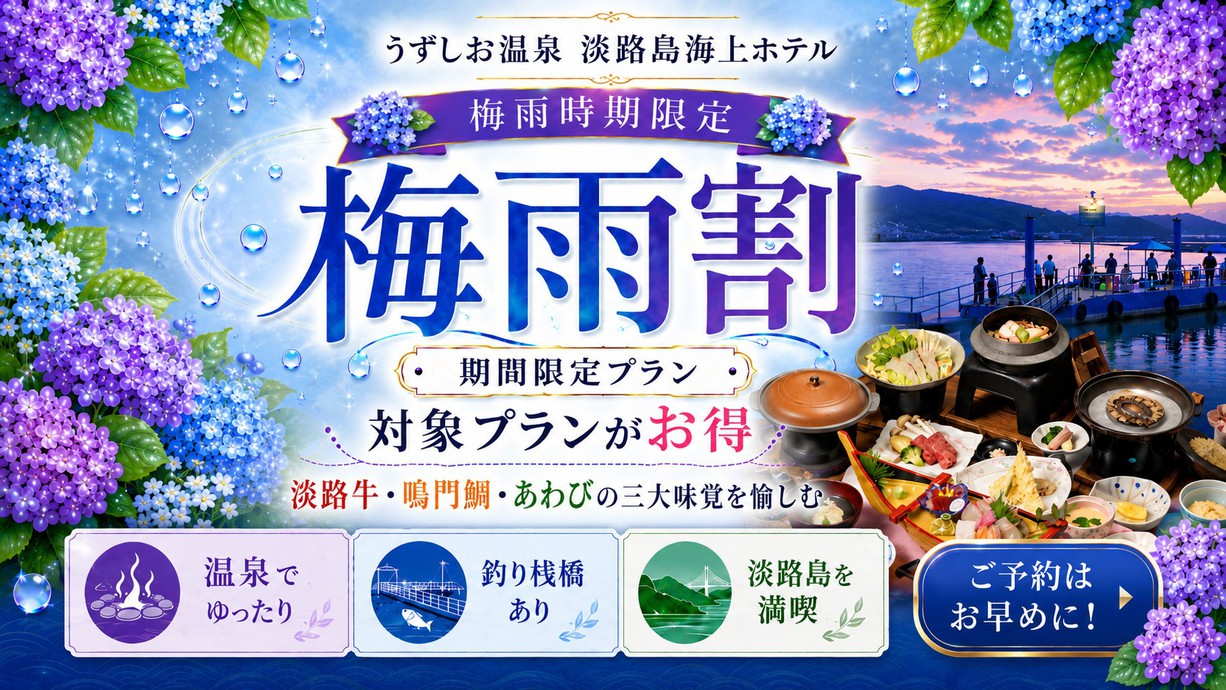 【梅雨割】人気の三大味覚プランが最大1，700円OFF！一足お先に夏休み・初夏の直前割プラン
