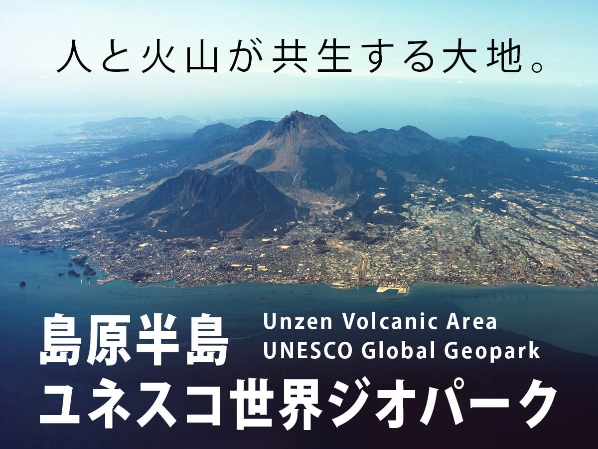 島原半島はユネスコ世界ジオパークに認定されています