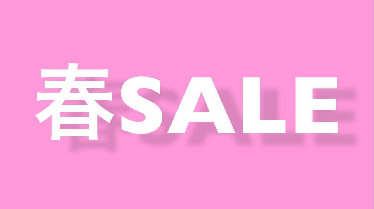 春セール開催中!