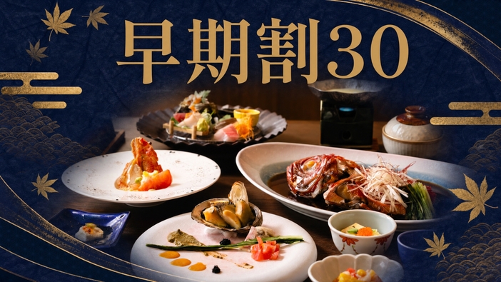 【さき楽】 30日以上前のご予約でお得な旅を。ご夕食は伊豆の三大味覚を食す「美食会席-海の饗宴-」