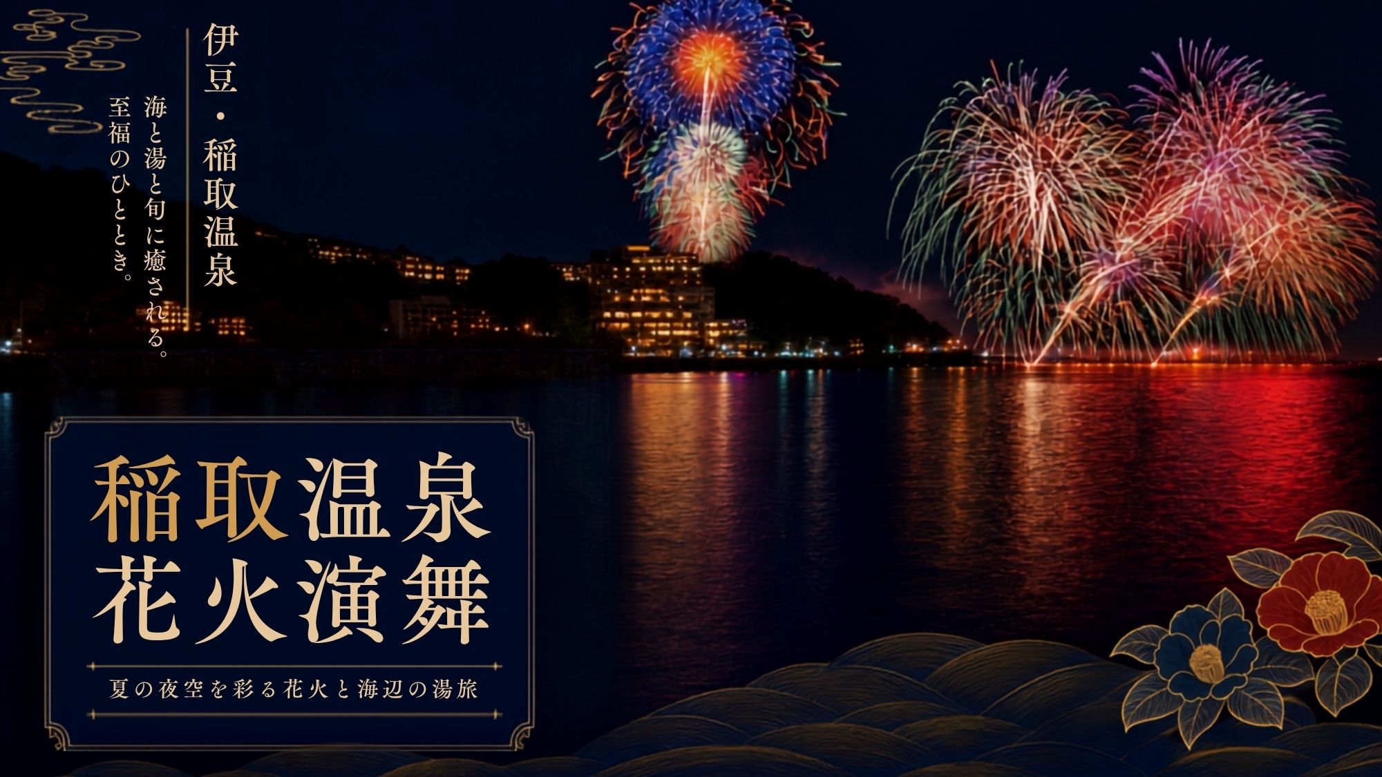 【大迫力！伊豆稲取花火演舞-2026-】夏の旅の思い出に｜お日にち限定・お部屋から望める日も♪