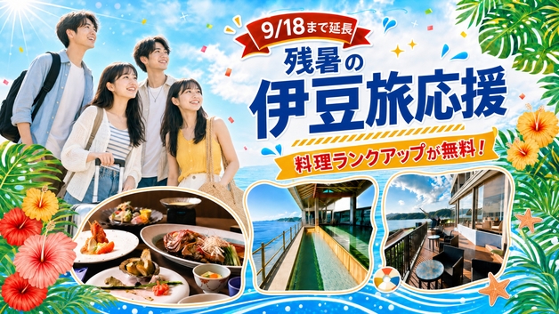 【夏季限定／料理無料アップグレード】伊勢海老・鮑・金目鯛｜人気の美食会席をお得に満喫｜ネット限定企画