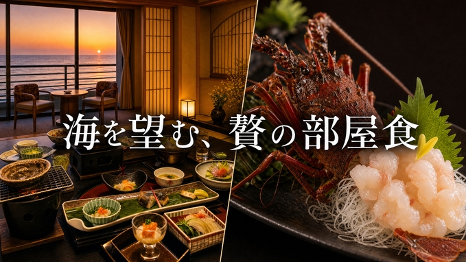 【秋グルメ｜伊勢海老の旅｜部屋食確約】 夜は1尾丸ごとお造り＆朝は伊勢海老の味噌汁。旬の味を二度堪能