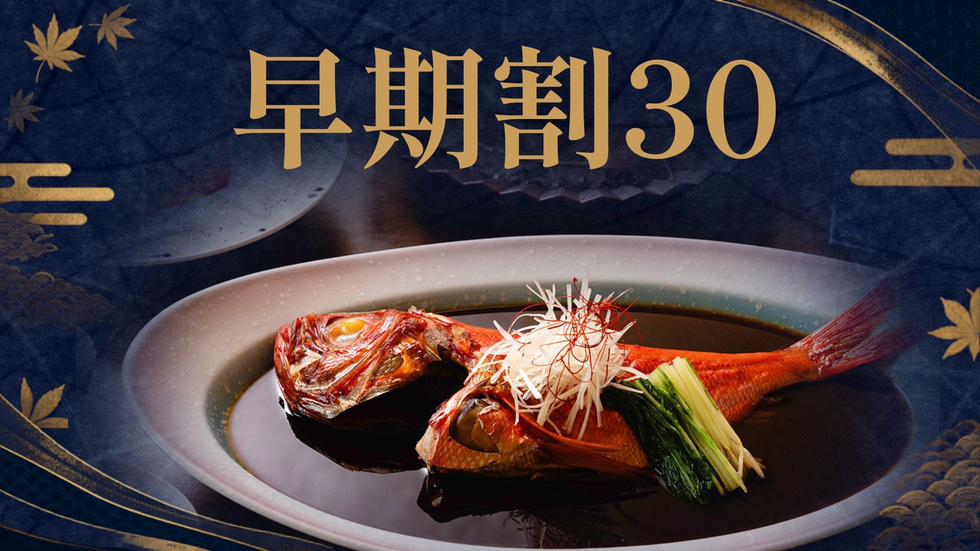 【さき楽】30日以上前のご予約でお得に。「海の恵みを詰めこんだ会席×絶景温泉」で満たされる伊豆の旅