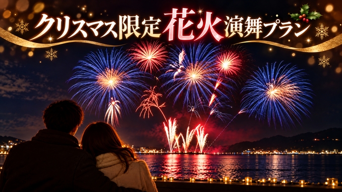 【12月24日・25日限定】海辺の夜空を彩るクリスマス花火演舞！三大グルメ伊勢海老・金目鯛・鮑も堪能