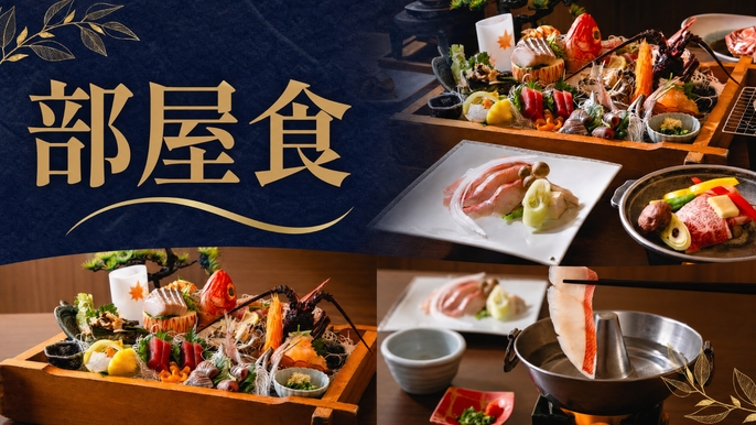 【特別室限定｜部屋食確約】＜特選会席-湯苑Yuen-＞料理長渾身の一皿を客室で味わう特別なひととき