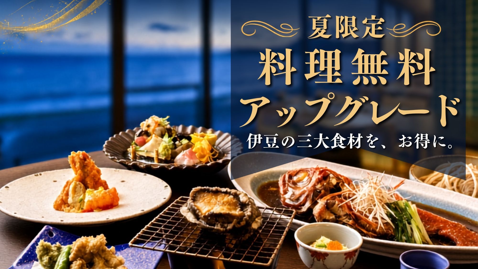 【夏季限定／料理無料アップグレード】伊勢海老・鮑・金目鯛｜人気の美食会席をお得に満喫＜楽天限定企画＞