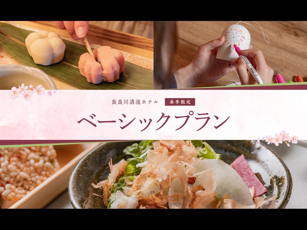 【春満喫】ベーシックプラン(2食付き)