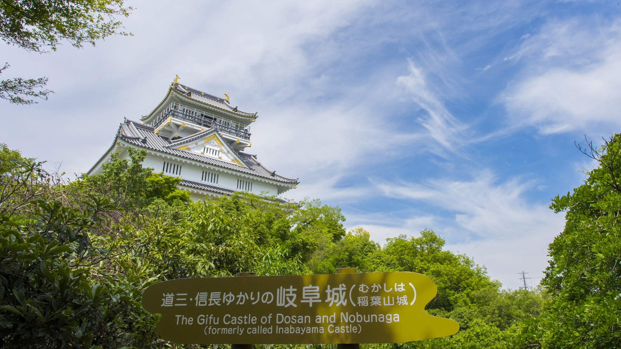 ◆岐阜城（車で約15分）◆