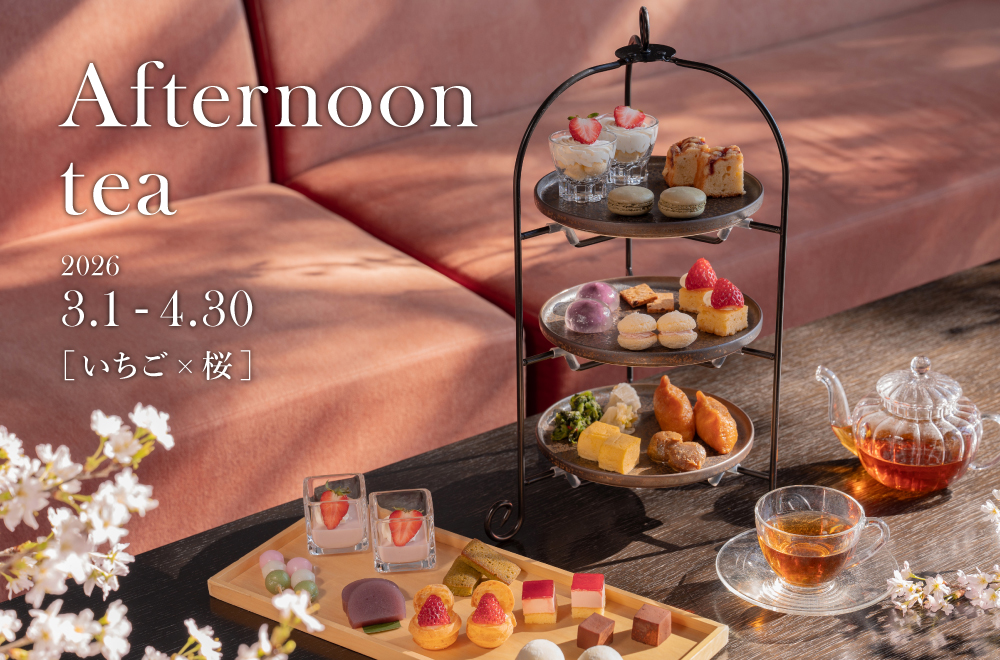 2026年春アフタヌーンティー