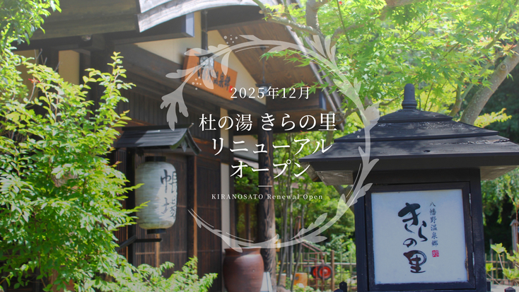 【リニューアルオープン記念】最大6，000円引きでお得〜にっぽんの原風景と湯めぐりを楽しめる宿〜