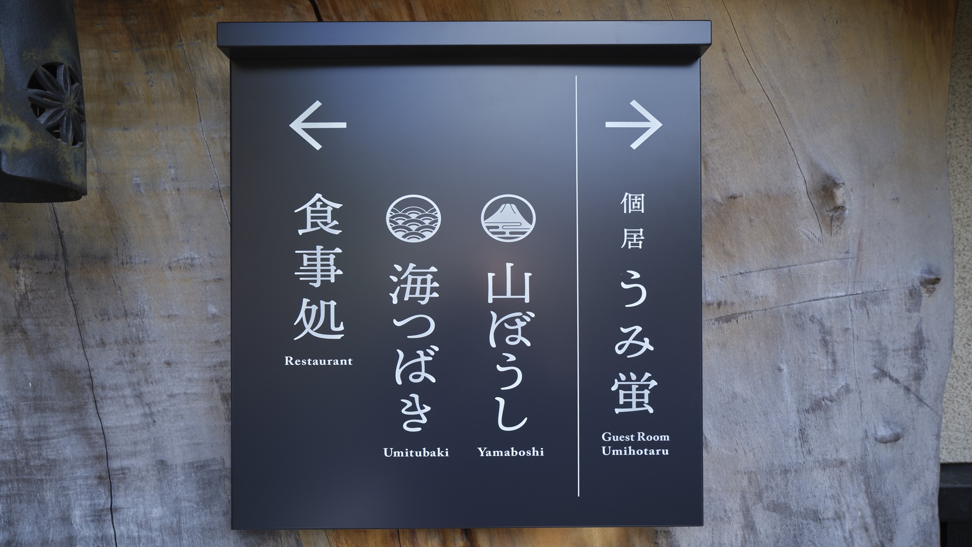 【お食事処：案内看板】スロープを上がりきった正面にございます。