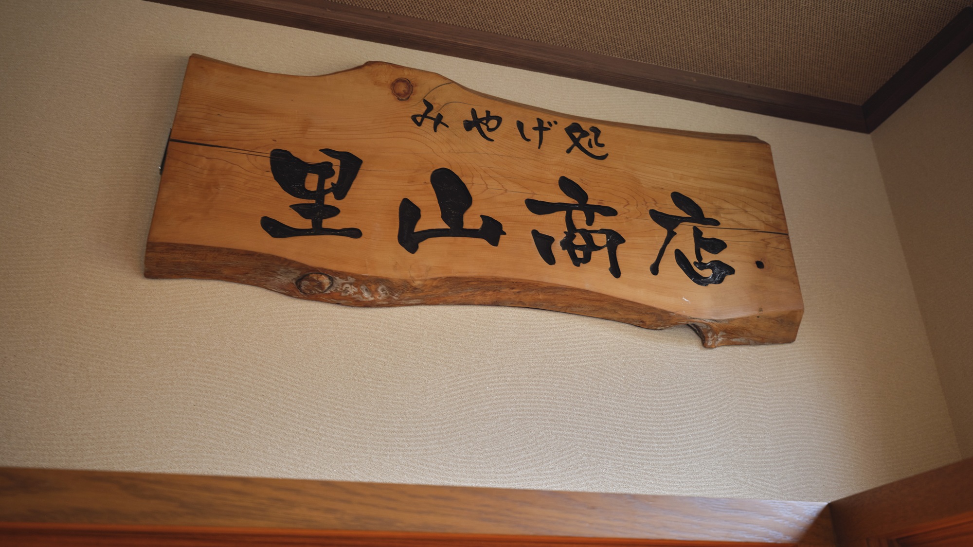 【みやげ処：里山商店】お飲み物なども販売しております。