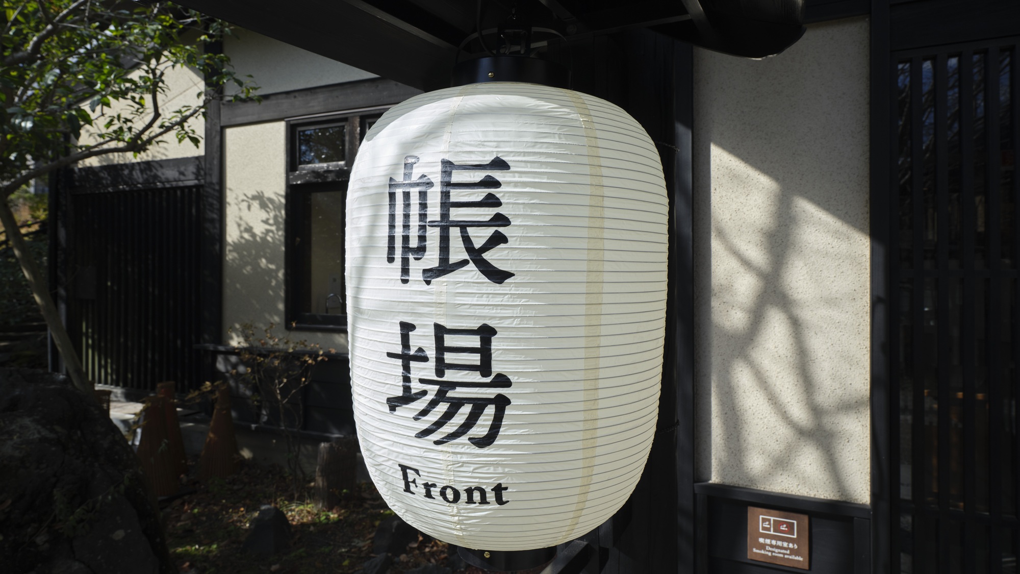 【帳場：入口】目印の提灯