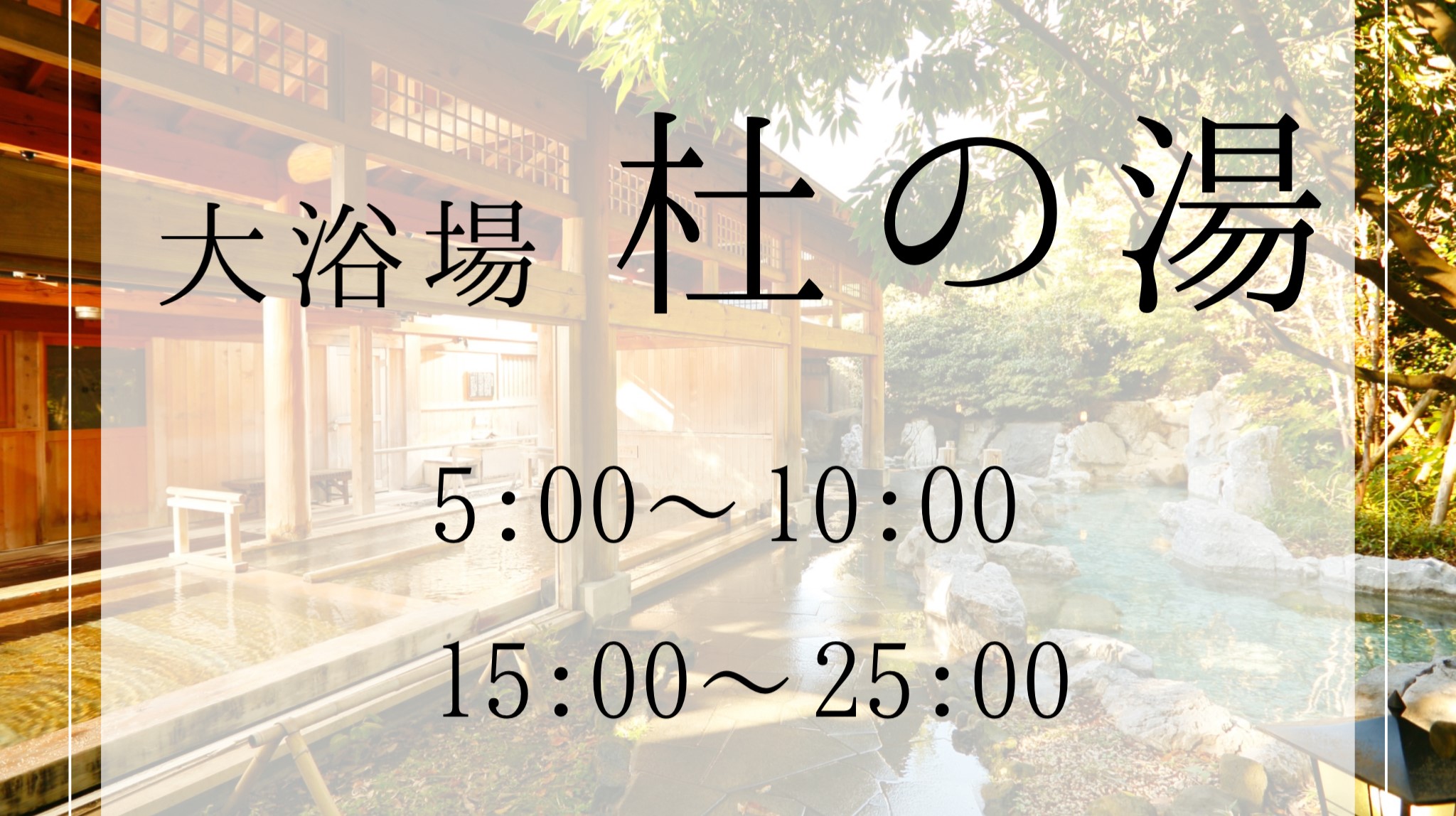 【大浴場 杜の湯】営業時間15：00～25：00、翌朝5：00～10：00