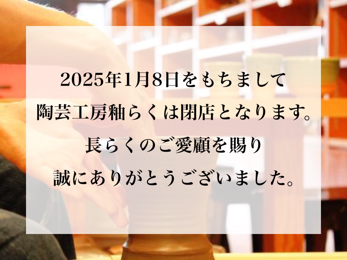 【陶芸工房　釉らく】