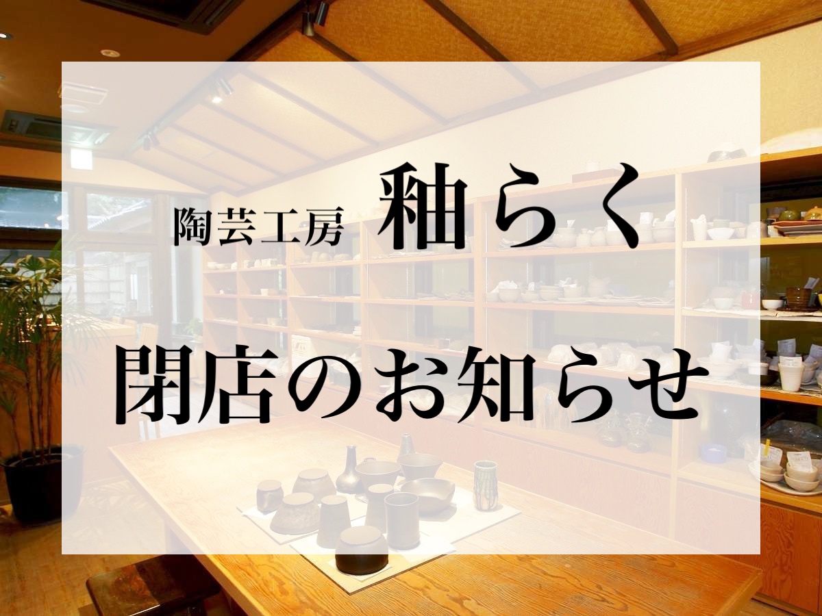 【陶芸工房　釉らく】