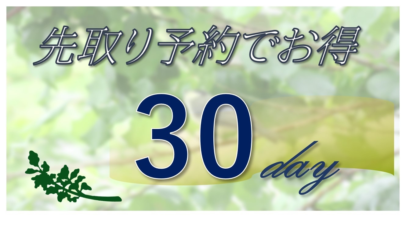【さき楽】30日前までの早期予約でお得！気楽に食材持込んで素泊りで寛ぐ滞在