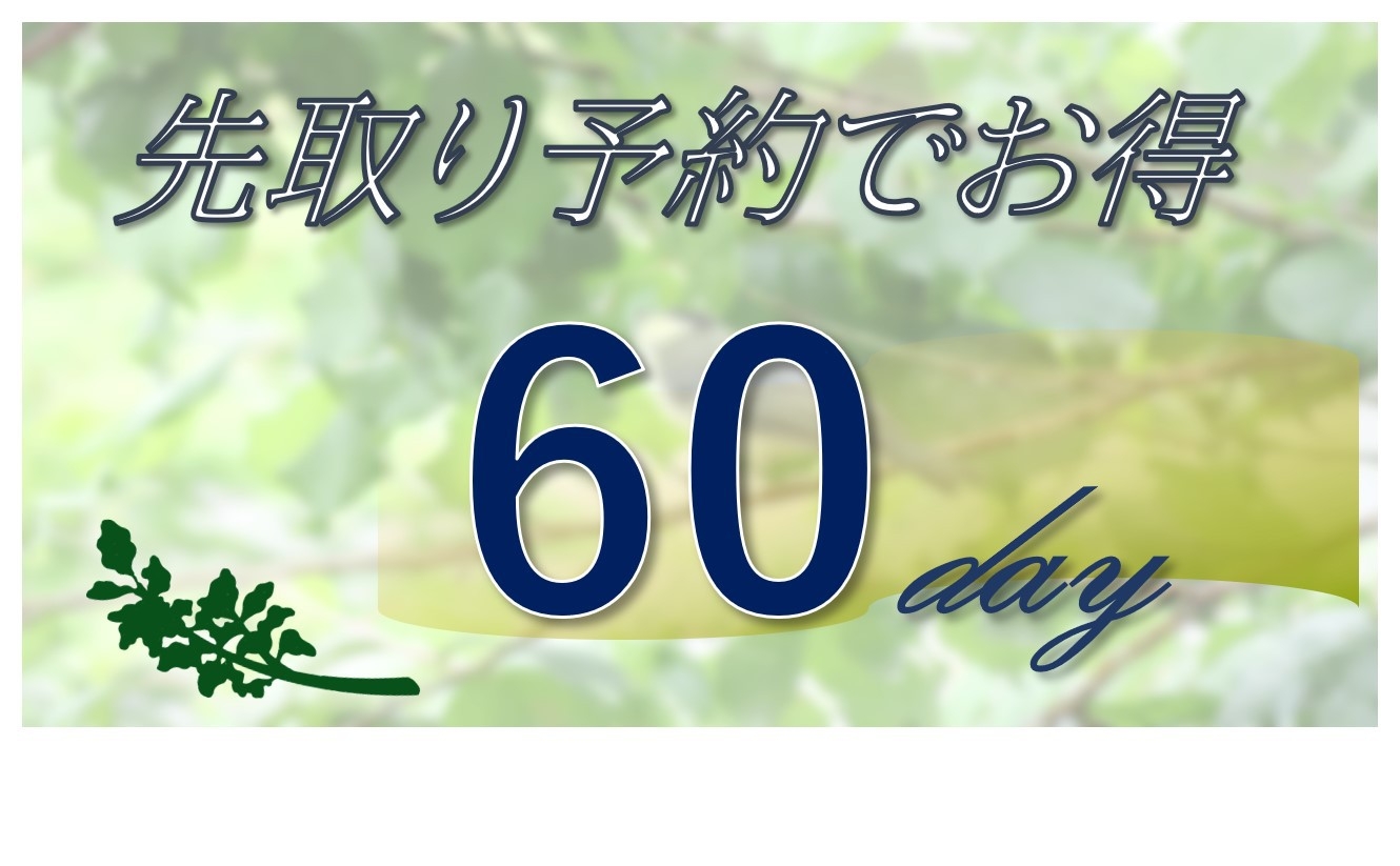 【早割60】2025年先取でお得に早期予約がおススメ！最大素泊り30％ＯＦＦに連泊割も適用♪♪