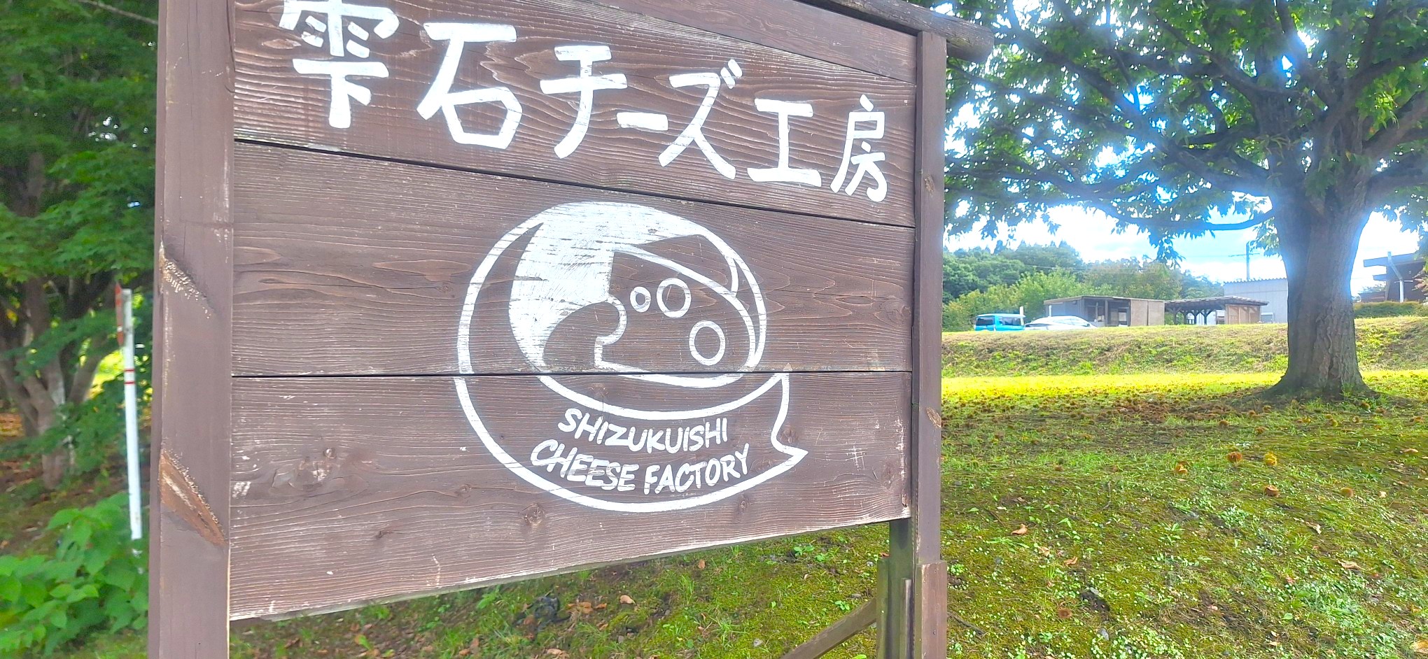「雫石チーズ工房」オープン10時からソフトクリームは無くなり次第終了