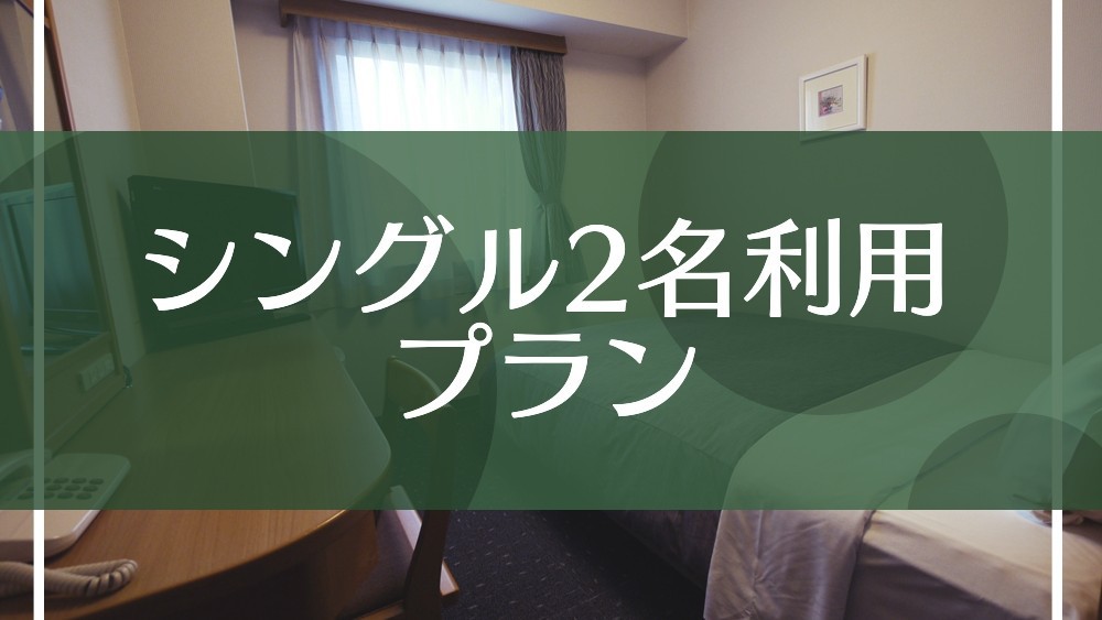 シングル2名利用