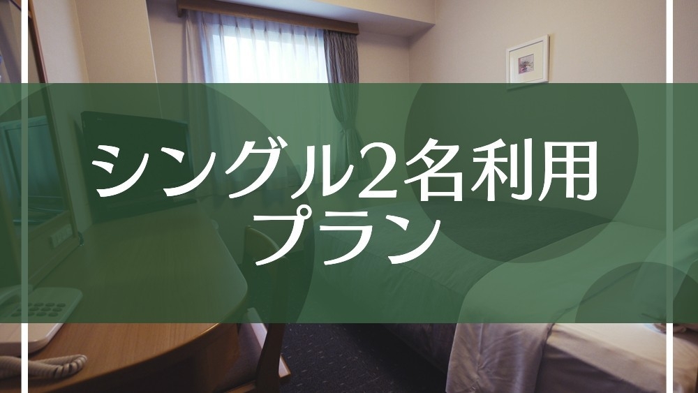 【シングル２名様利用プラン】大浴場・朝食バイキングサービス