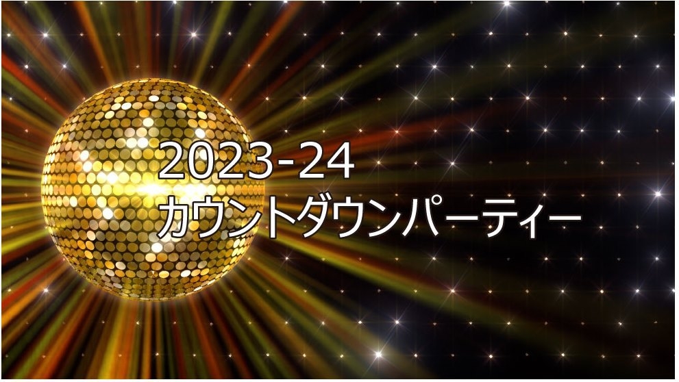 年末年始2連泊プラン◇2023-24カウントダウンイベント付き＜先着100名！＞