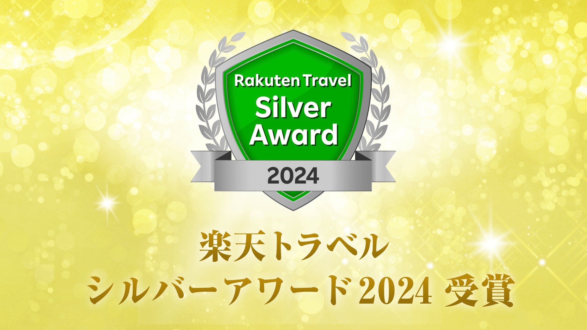 楽天トラベルアワード2024★シルバー受賞