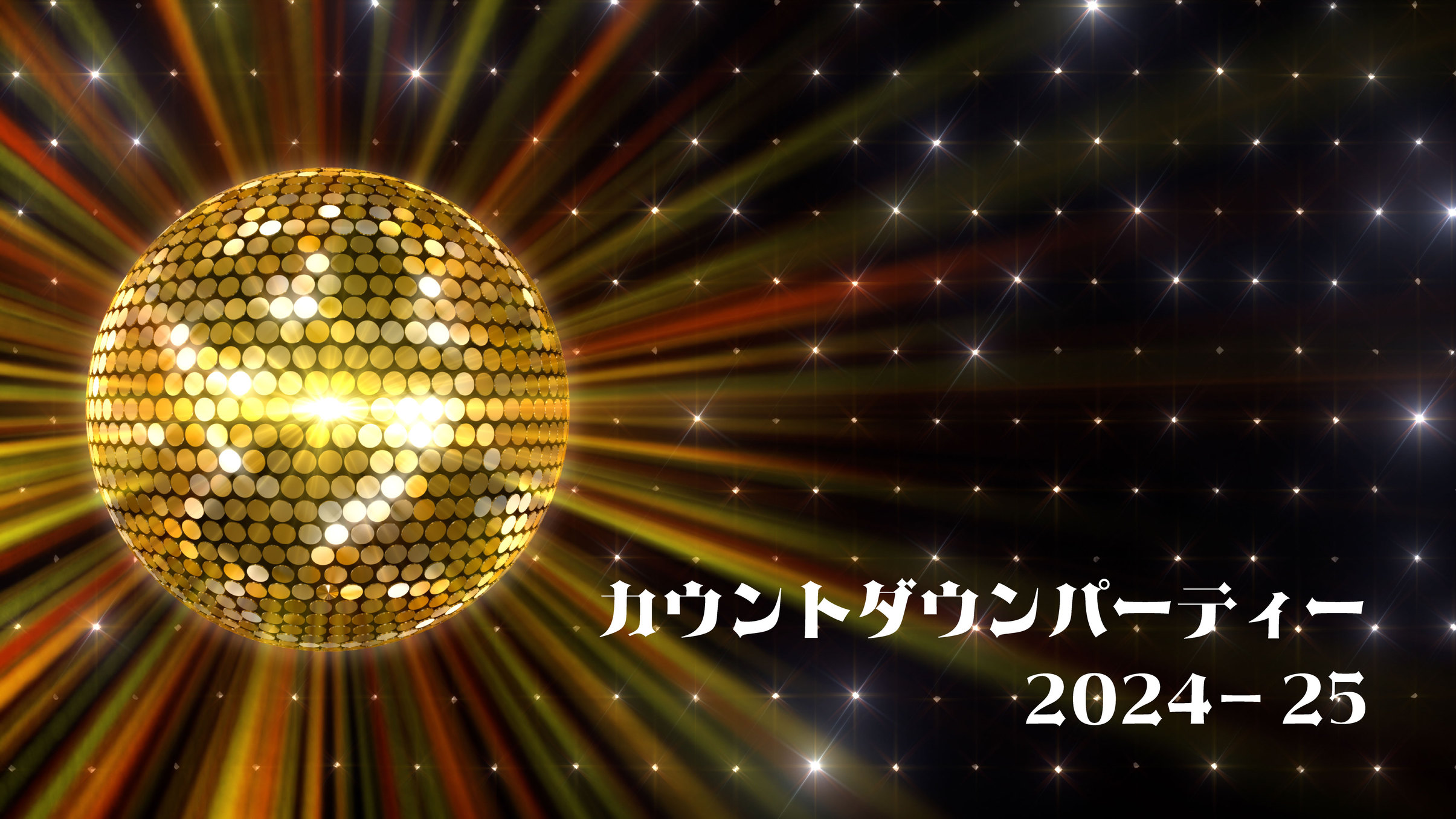 年末年始2連泊プラン◇2024-25カウントダウンイベント付き＜先着100名！＞