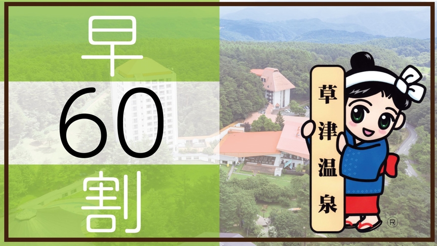 60日前までの早期割プラン♪