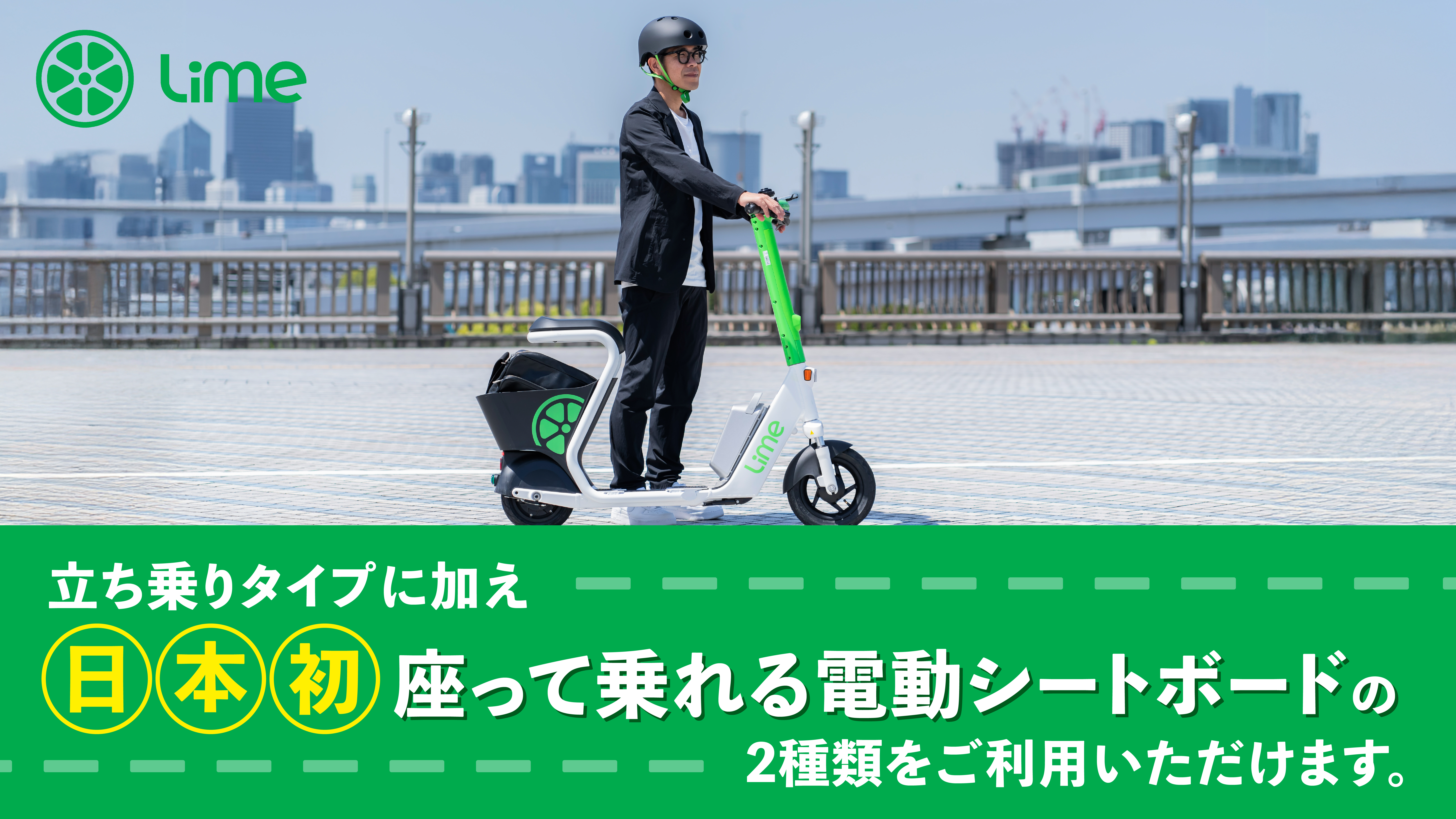 電動シートボード「Lime」