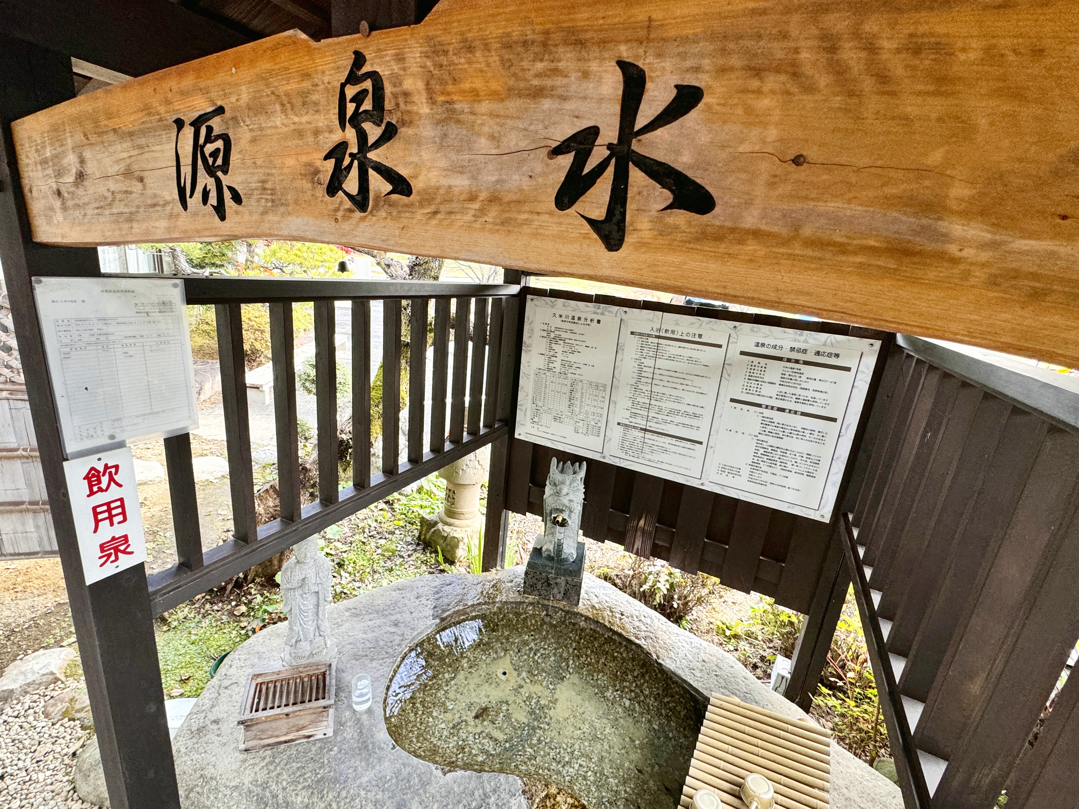 飲用泉