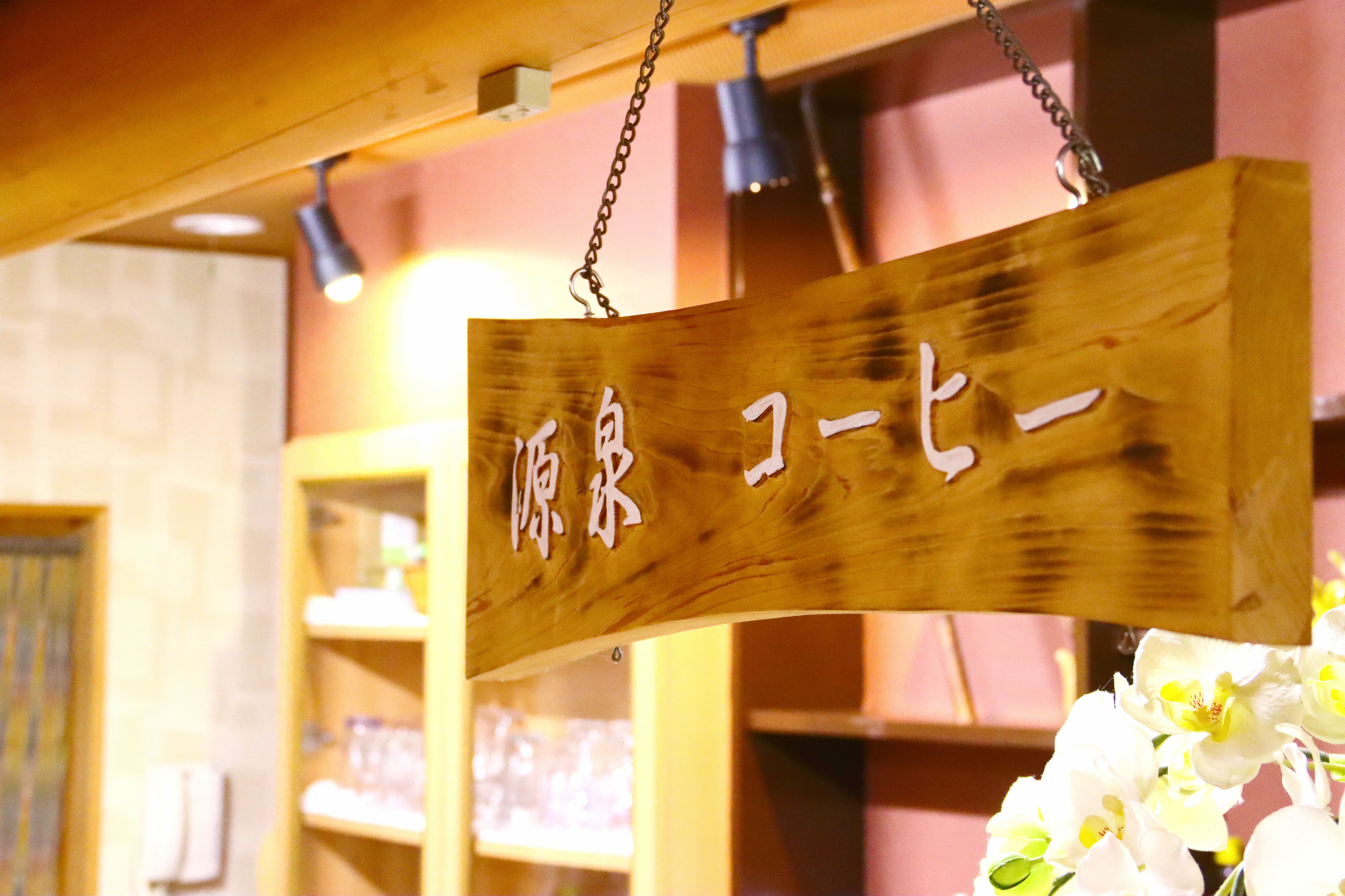 源泉コーヒー