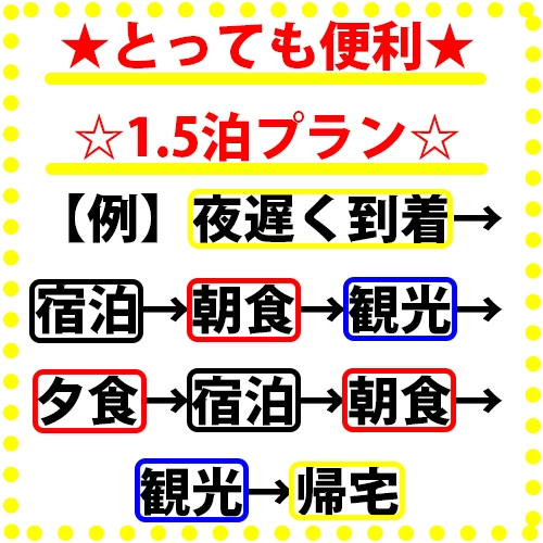  【丸々2日旅】【休前日の仕事終り出発で50％OFF】【プレミアム金】朝食・夕食・朝食3食付1.5泊