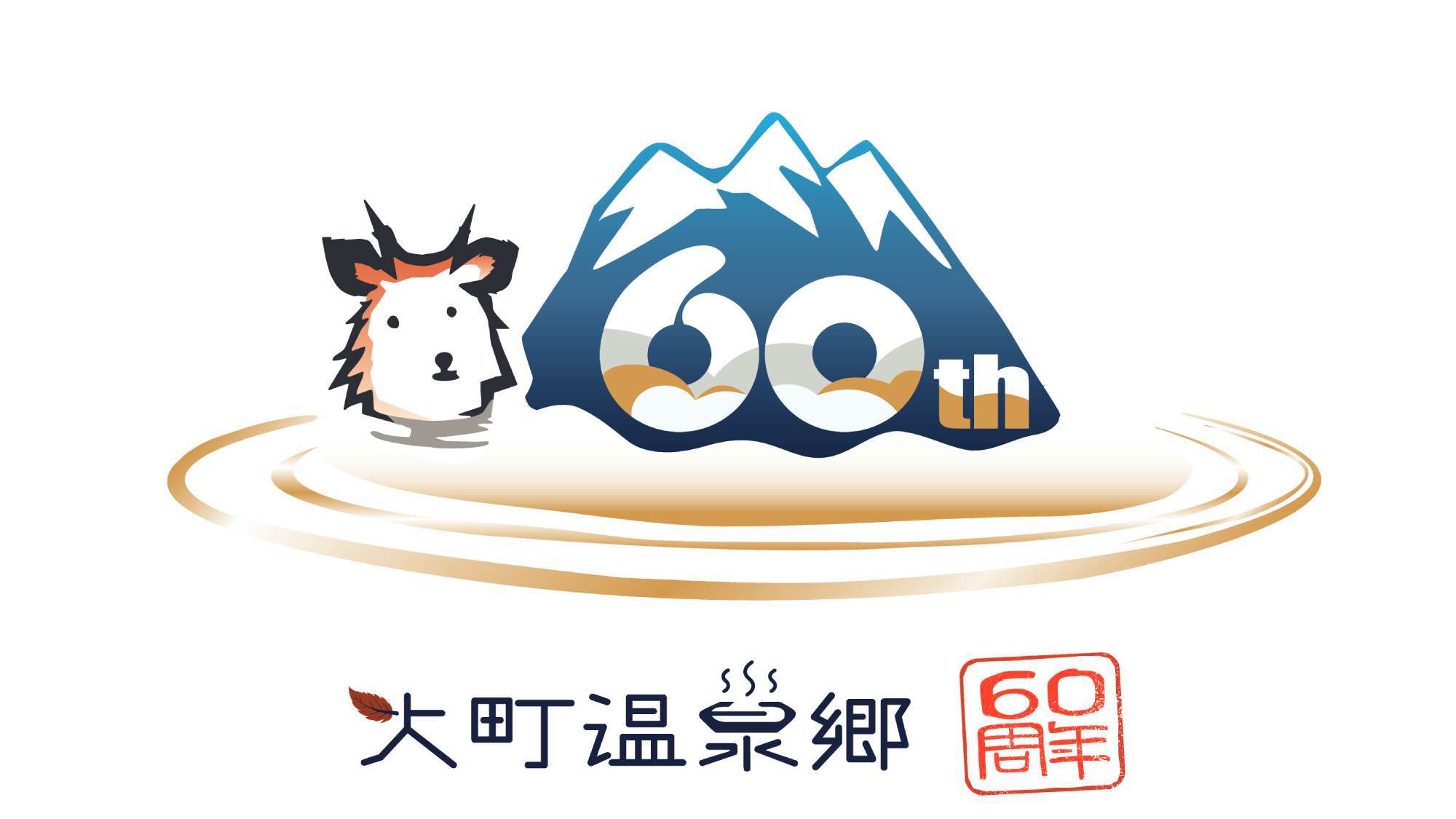 【期間限定★特典付】◆大町温泉郷60周年記念宿泊プラン◆ファミリー・観光におすすめ/スタンダード