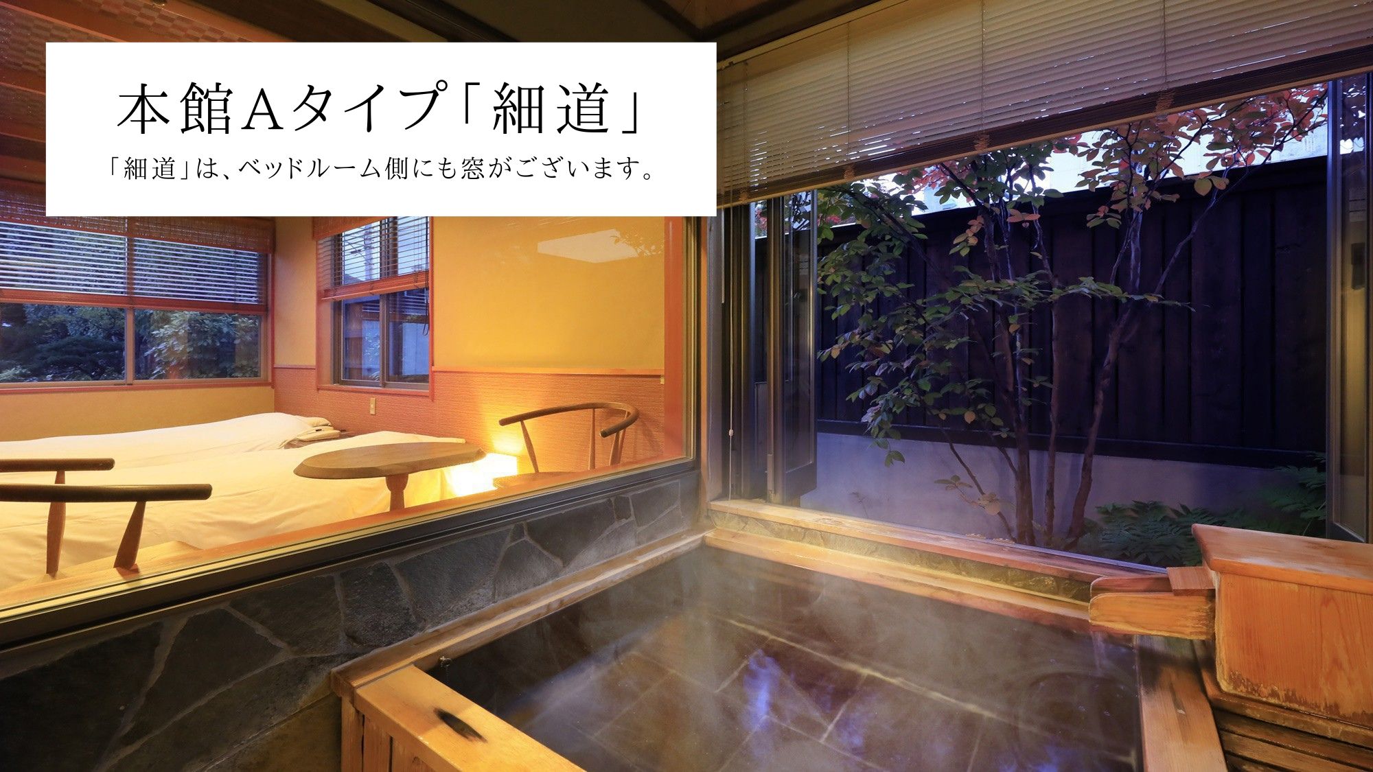 【本館A】半露天風呂（客室：細道）