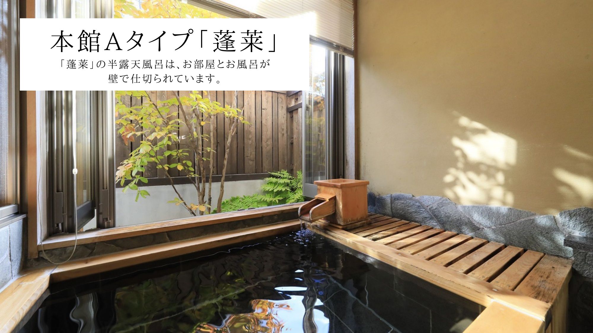 【本館A】半露天風呂（客室：蓬莱）