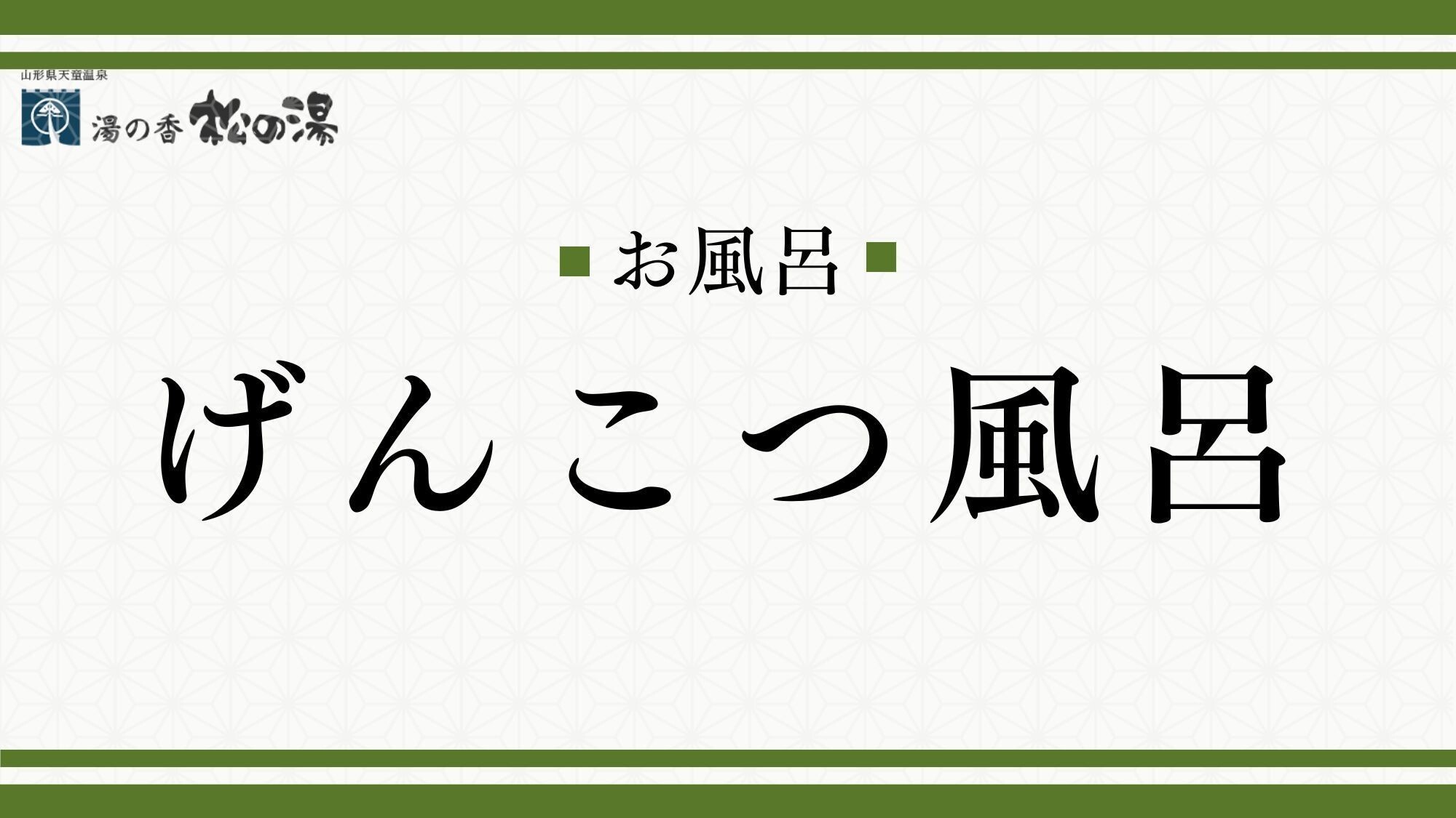 ■げんこつ風呂■