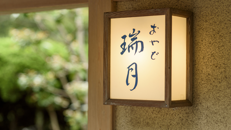 【美食アップグレード】料理長自慢の地魚懐石　泊まれる料亭で味わう旬の贅沢