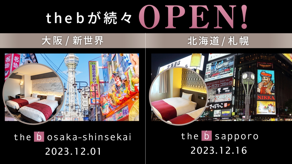 【開業記念プラン】the b 札幌＆the b 大阪新世界１２月オープン◇menuクーポン付（素泊）
