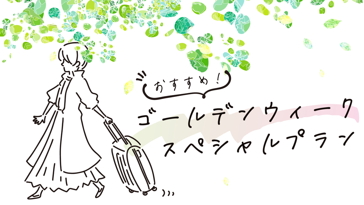 【GWのご予約はコチラ】4/27〜5/5限定♪新緑の新潟を楽しむ！春を感じる特別お料理でおもてなし