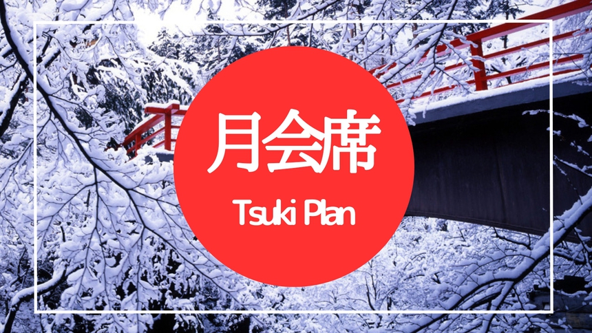 【冬限定☆12月〜2月】スタンダード☆【月〜Tsuki〜】☆＜１泊２食付＞