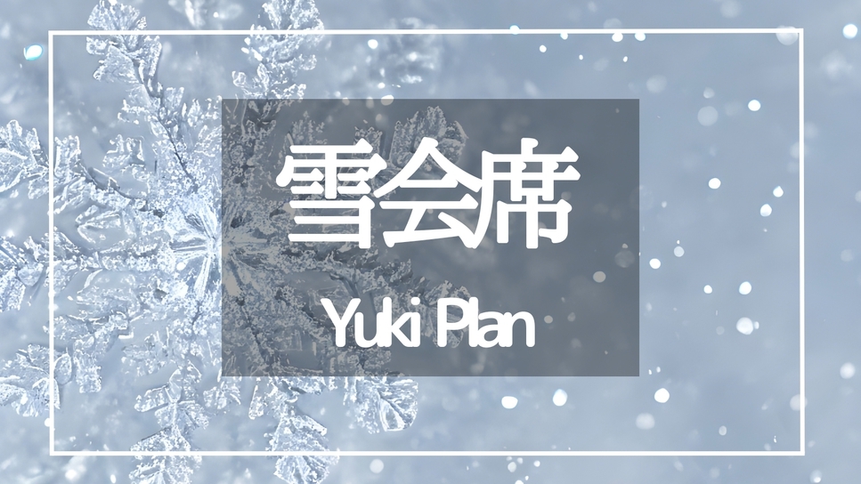 【冬限定☆12月〜2月】料理長オススメ☆【雪〜Yuki〜】☆＜１泊２食付＞