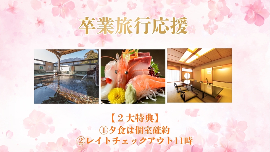 【学生限定★卒業旅行応援】２大特典付◎夕食「個室確約」＆レイトチェックアウト11時！