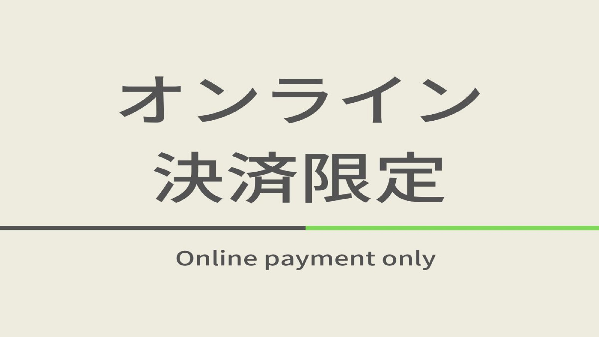 キャッシュレスde三密回避♪オンライン決済限定プラン☆天然温泉＆朝食ビュッフェ付