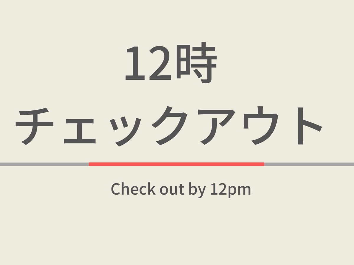 【室数限定】12時チェックアウトプラン☆天然温泉＆朝食付